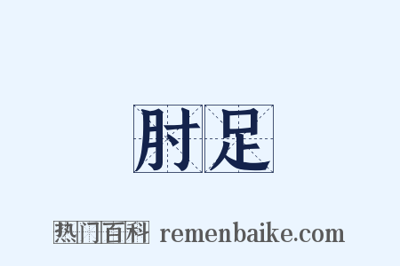 肘足是什么意思的图片